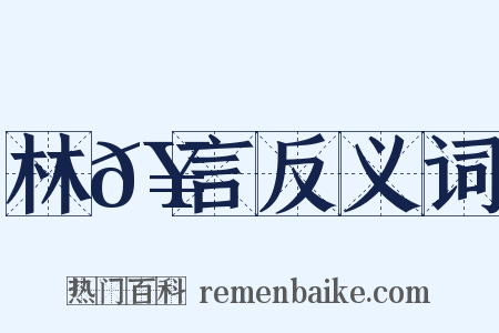 林𥳑言反义词是什么意思的图片